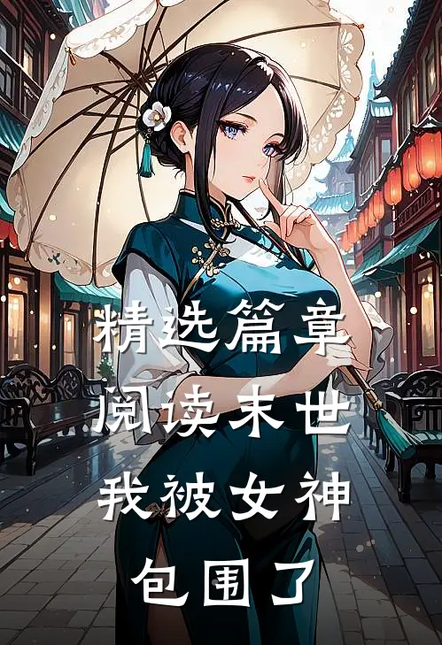 精选篇章阅读末世:我被女神包围了