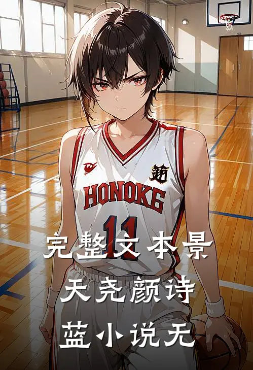 完整文本景天尧颜诗蓝小说无