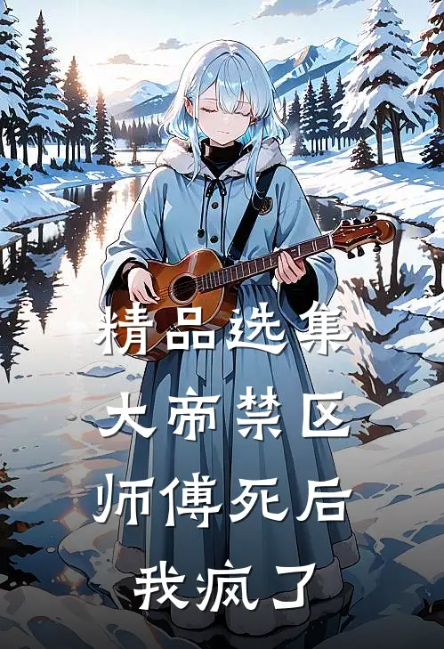 精品选集大帝禁区:师傅死后,我疯了