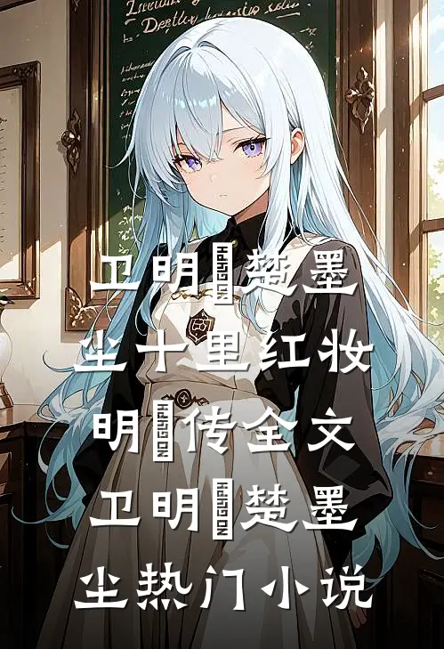 十里红妆:明妧传全文