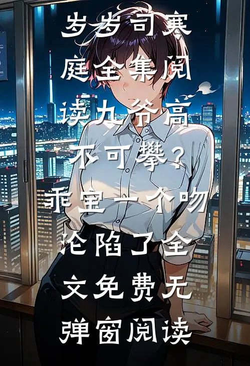 全集阅读九爷高不可攀?乖宝一个吻沦陷了