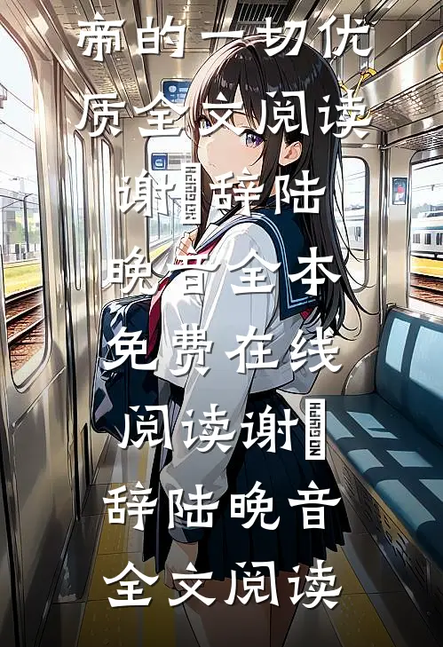 被抄家流放,她要搬空皇帝的一切优质全文阅读
