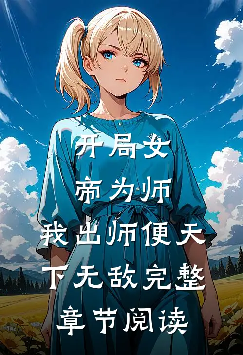 开局女帝为师,我出师便天下无敌完整章节阅读