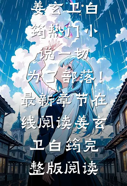 热门小说一切,为了部落!