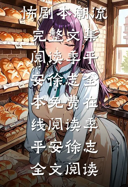 穿越直播:系统带我恐怖剧本潮流完整文集阅读