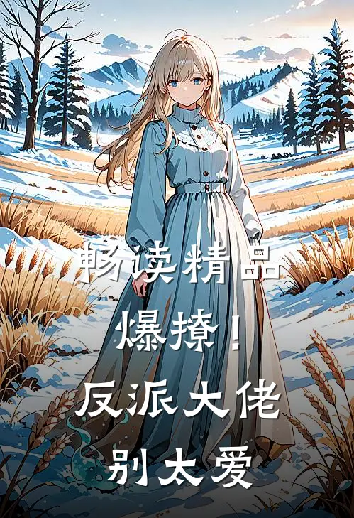 畅读精品爆撩!反派大佬别太爱