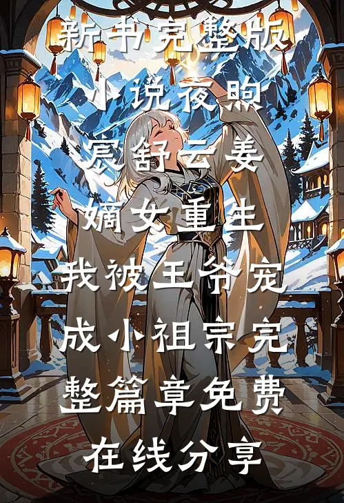 嫡女重生:我被王爷宠成小祖宗完整篇章