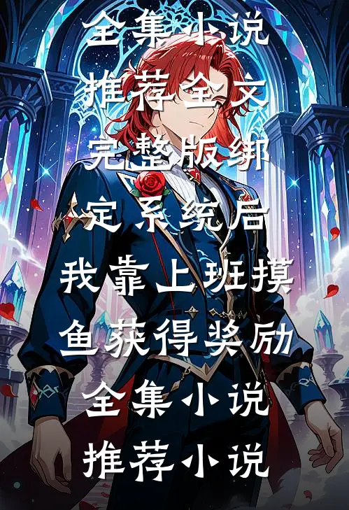 绑定系统后,我靠上班摸鱼获得奖励全集小说推荐