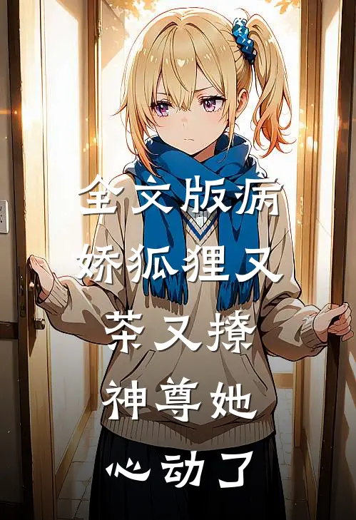 全文版病娇狐狸又茶又撩，神尊她心动了