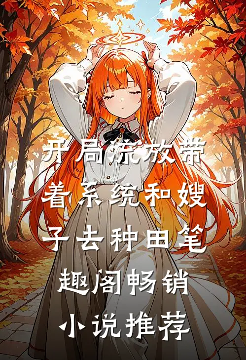 开局流放带着系统和嫂子去种田笔趣阁畅销小说推荐