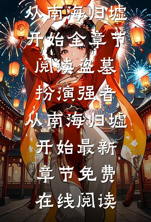 全章节阅读盗墓:扮演强者,从南海归墟开始