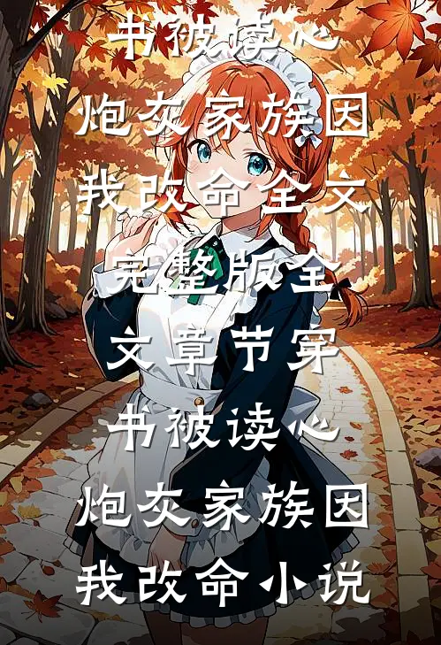 全文章节穿书被读心,炮灰家族因我改命