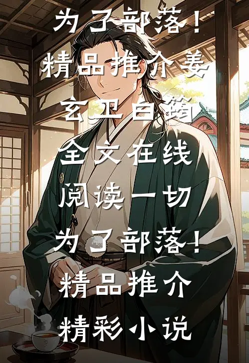 一切,为了部落!精品推介
