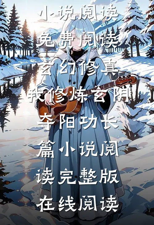 玄幻修真:我修炼玄阴夺阳功长篇小说阅读