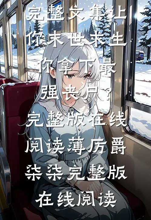 完整文集让你末世求生,你拿下最强丧尸?