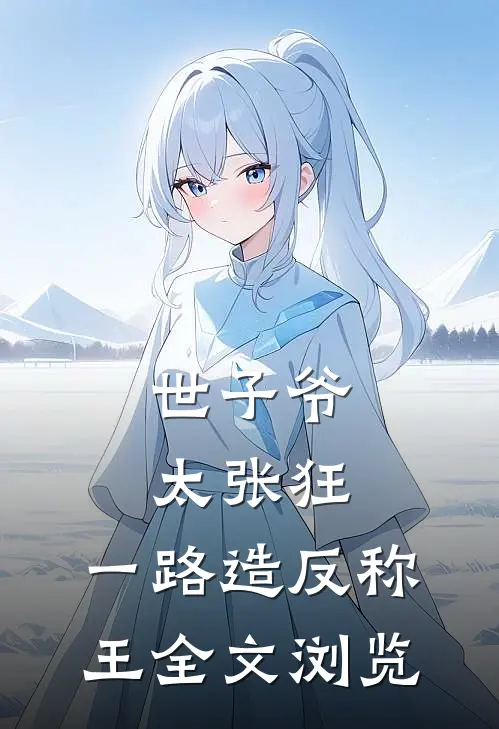 世子爷太张狂，一路造反称王全文浏览