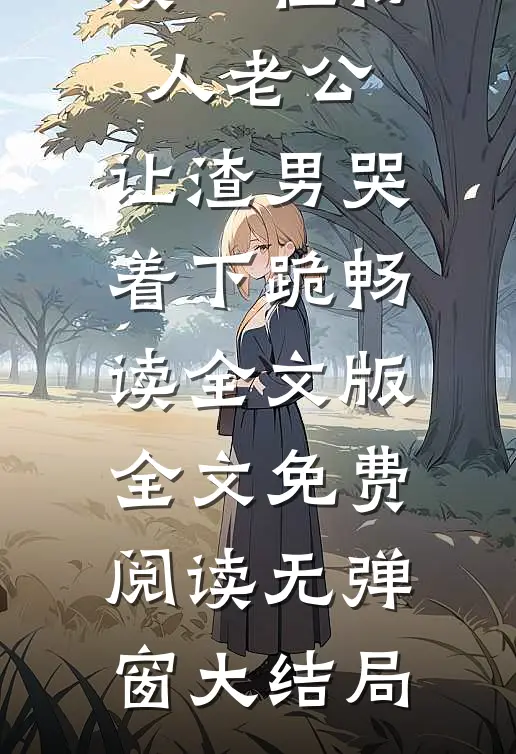 读心植物人老公,让渣男哭着下跪畅读全文版
