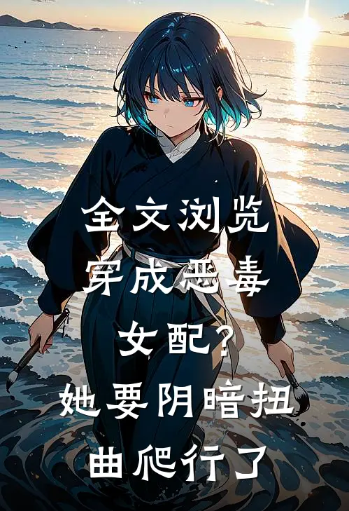 全文浏览穿成恶毒女配?她要阴暗扭曲爬行了
