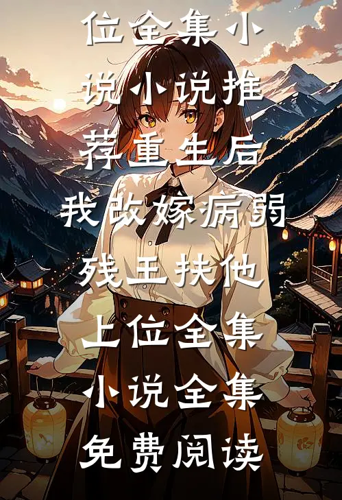 重生后,我改嫁病弱残王扶他上位全集小说