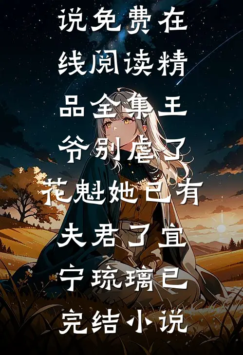 精品全集王爷别虐了,花魁她已有夫君了