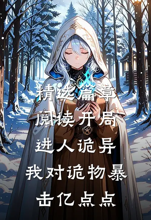 精选篇章阅读开局进人诡异,我对诡物暴击亿点点