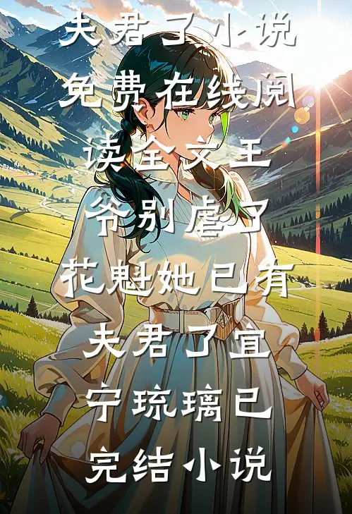 全文王爷别虐了,花魁她已有夫君了