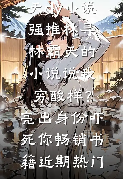 说我穷酸样?亮出身份吓死你畅销书籍