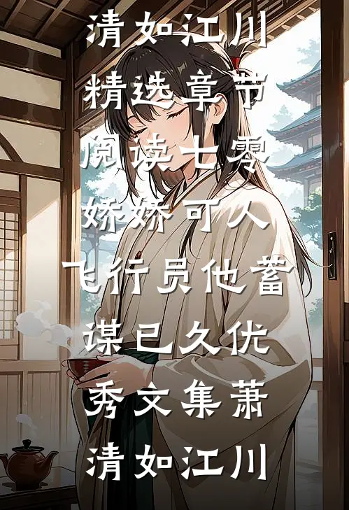七零娇娇可人,飞行员他蓄谋已久优秀文集