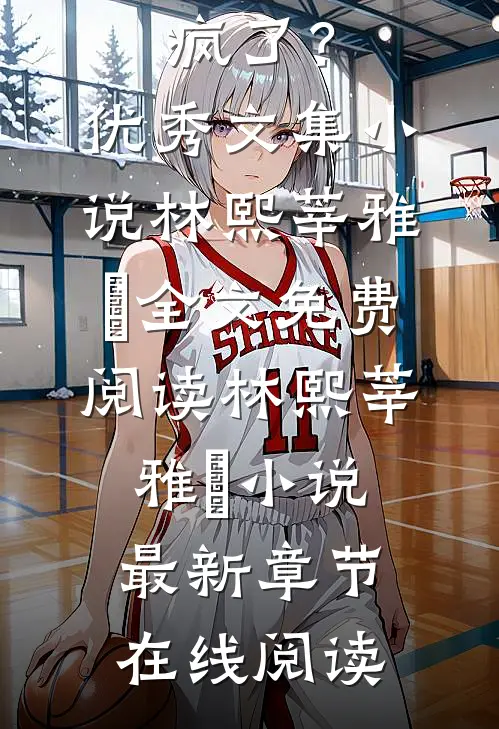 围攻寺庙抢王妃?世子爷他疯了?优秀文集