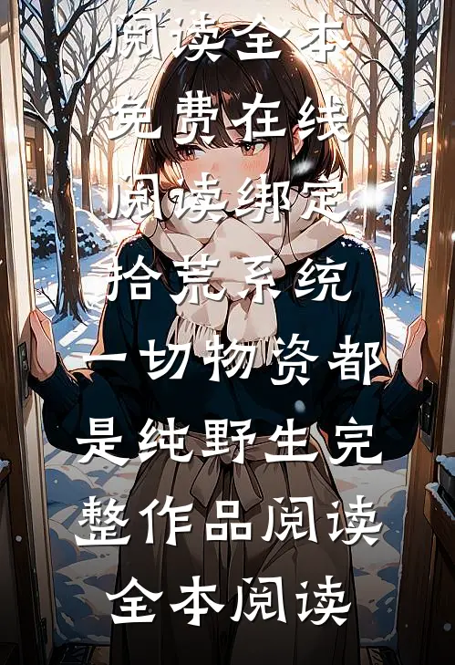 绑定拾荒系统:一切物资都是纯野生完整作品阅读