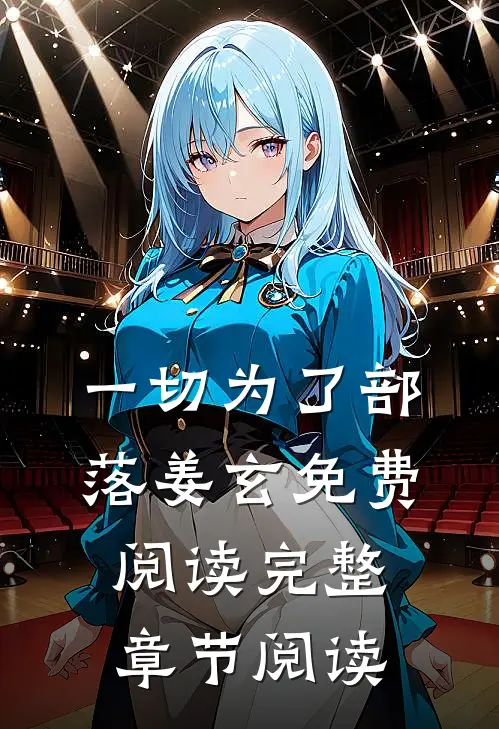 一切为了部落姜玄免费阅读完整章节阅读