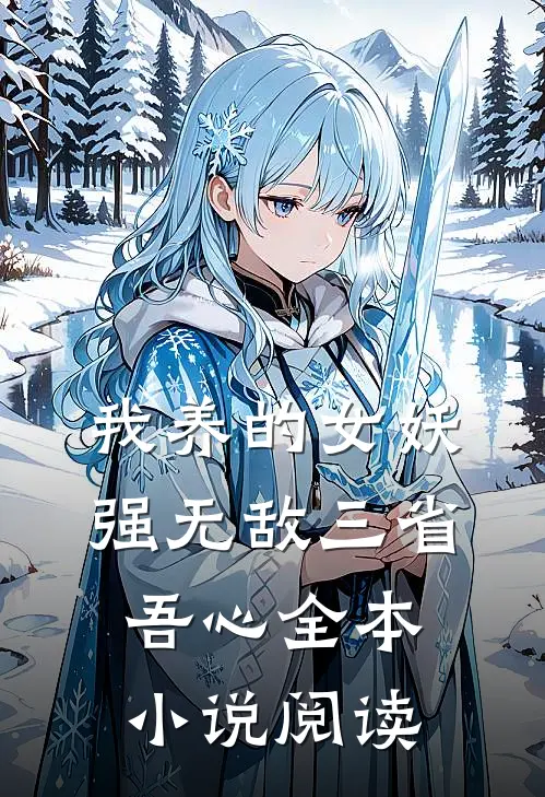 我养的女妖强无敌三省吾心全本小说阅读