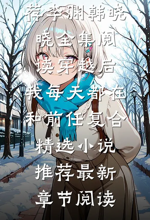 穿越后,我每天都在和前任复合精选小说推荐