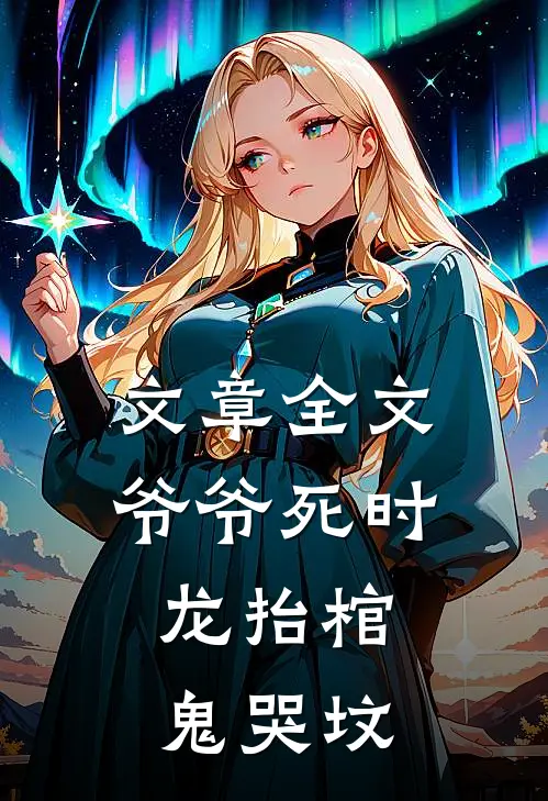 文章全文爷爷死时,龙抬棺,鬼哭坟
