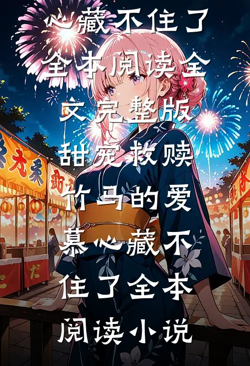 甜宠救赎:竹马的爱慕心藏不住了全本阅读