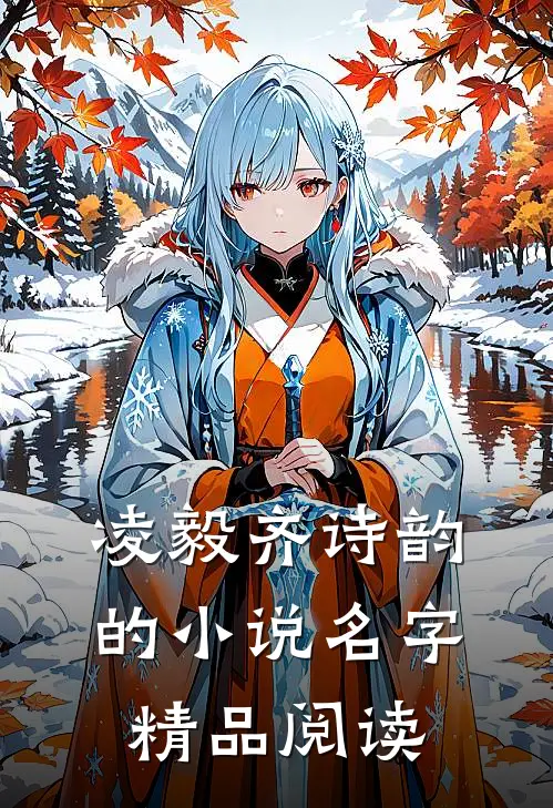 凌毅齐诗韵的小说名字精品阅读