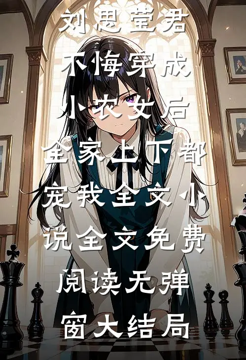 穿成小农女后,全家上下都宠我全文小说