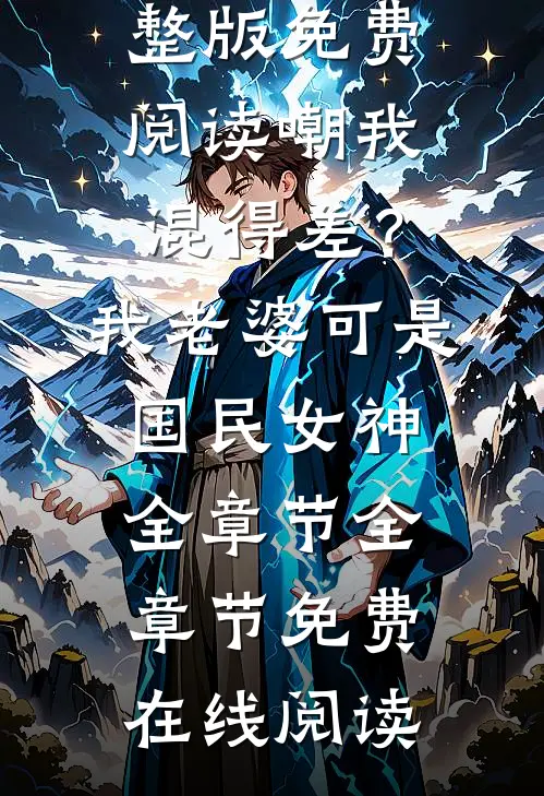 嘲我混得差?我老婆可是国民女神全章节