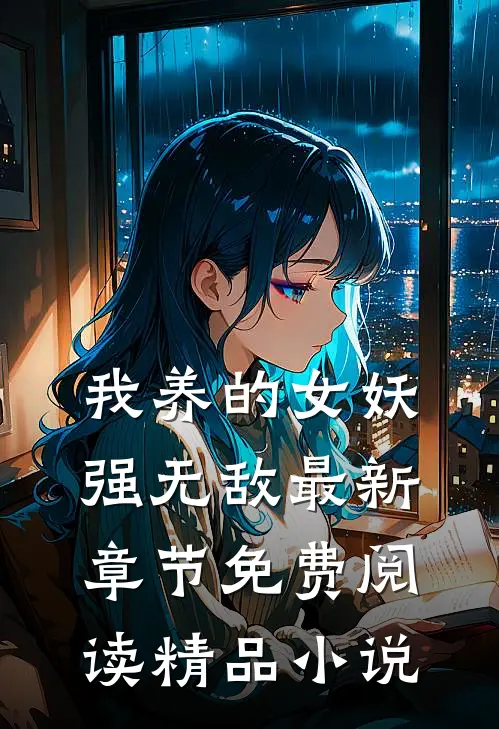 我养的女妖强无敌最新章节免费阅读精品小说