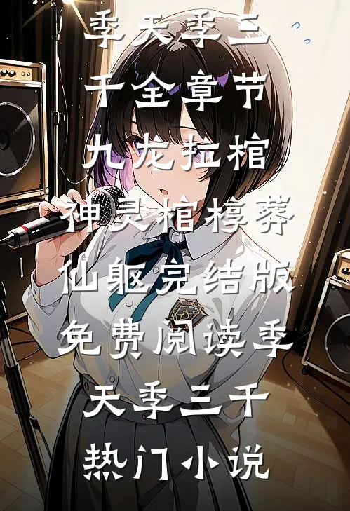 全章节九龙拉棺:神灵棺椁葬仙躯