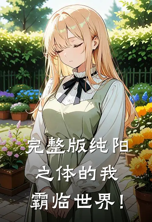 完整版纯阳之体的我,霸临世界!