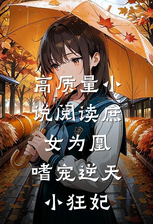 高质量小说阅读庶女为凰:嗜宠逆天小狂妃