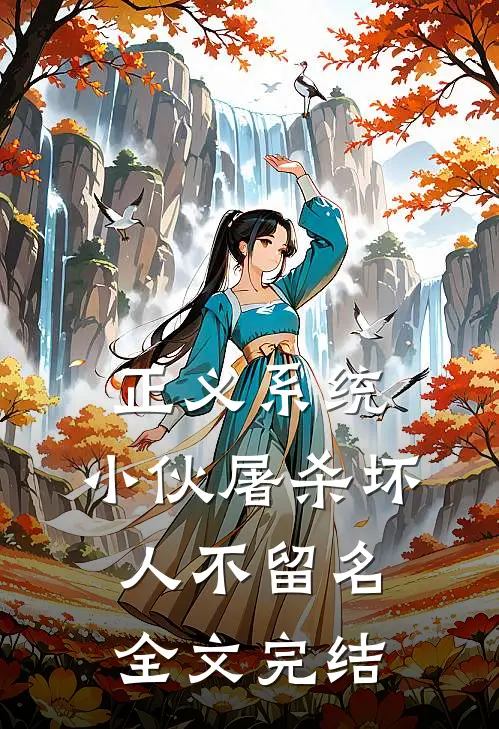 正义系统:小伙屠杀坏人不留名全文完结