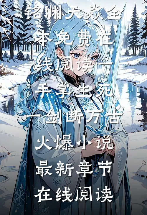 一手掌生死,一剑断万古火爆小说
