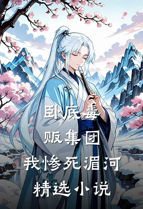 卧底毒贩集团,我惨死湄河精选小说
