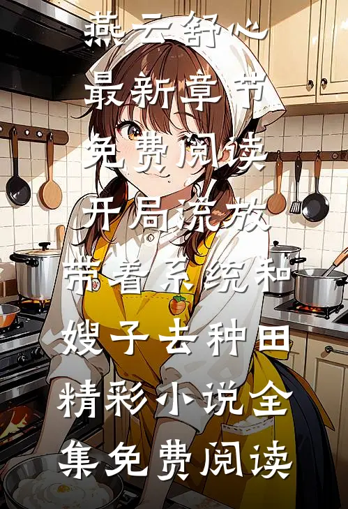 开局流放:带着系统和嫂子去种田精彩小说