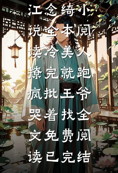 全本阅读冷美人撩完就跑,疯批王爷哭着找