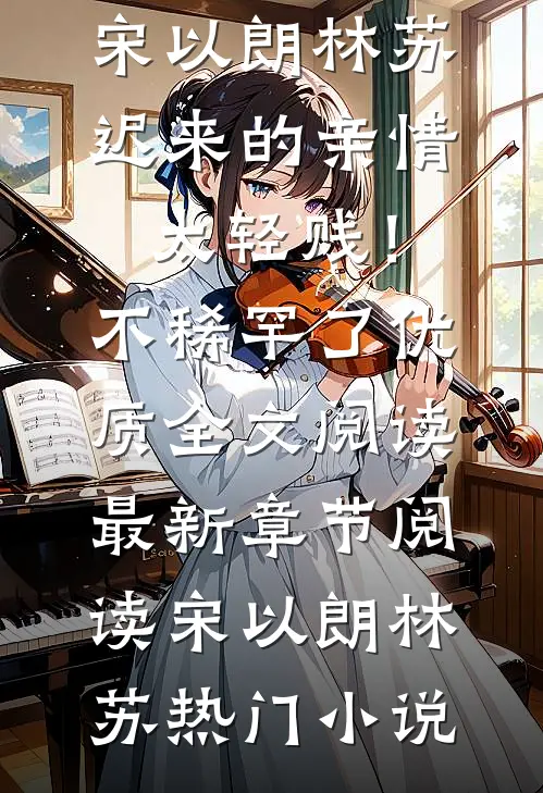 迟来的亲情太轻贱!不稀罕了优质全文阅读