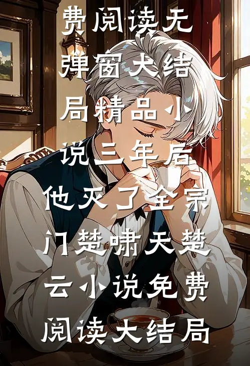 精品小说三年后,他灭了全宗门