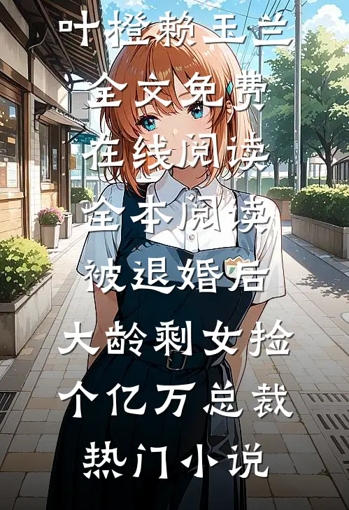 全本阅读被退婚后,大龄剩女捡个亿万总裁
